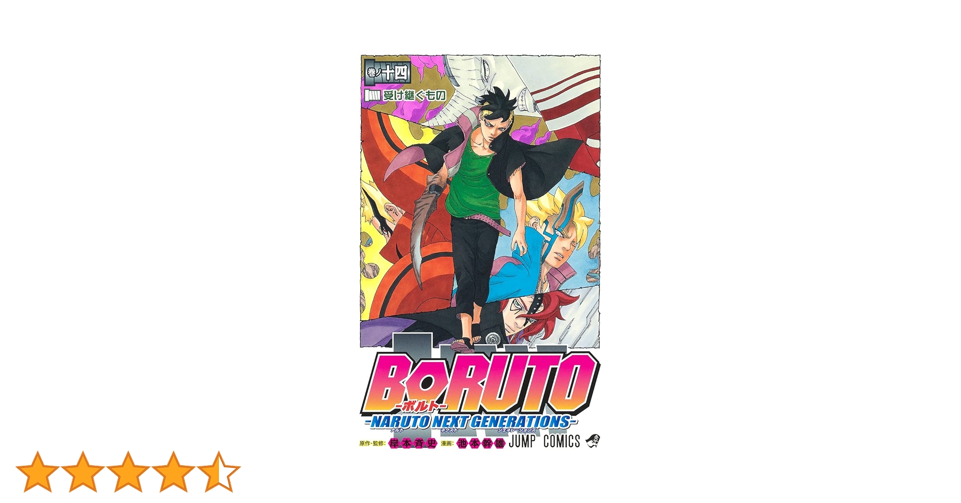 BORUTO―ボルト― 14 ―NARUTO NEXT GENERATIONS― (ジャンプ
